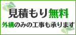 見積もり無料